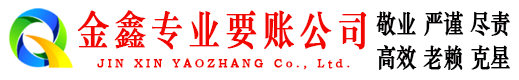 曲水金鑫要债公司